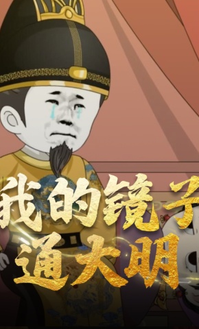 短剧《我的镜子通大明》海报