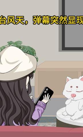 短剧《台风天，弹幕突然显现》海报