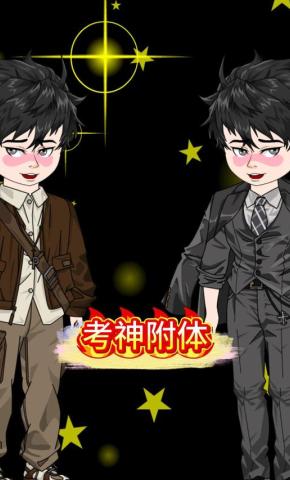 短剧《考神附体》海报