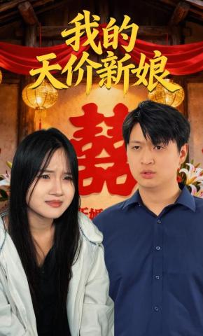 短剧我的天价新娘海报