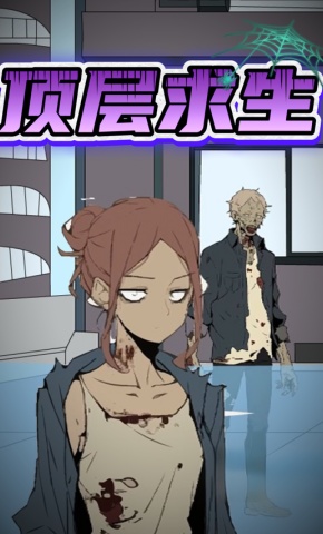 短剧《顶层求生》海报