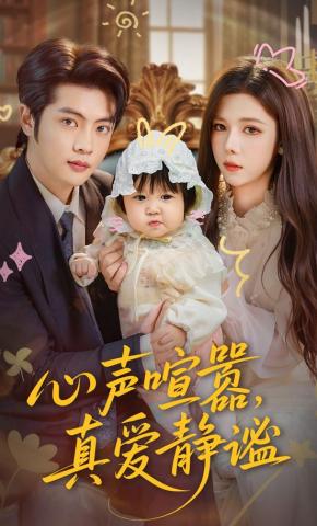 短剧心声喧嚣，真爱静谧海报