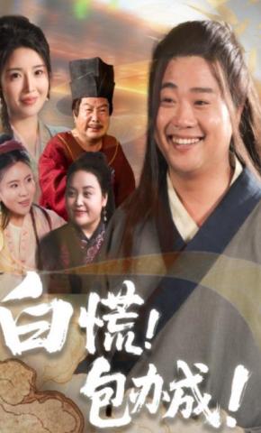 短剧《白慌包办成》海报