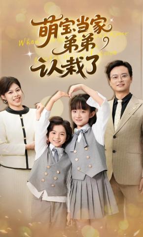 短剧《萌宝当家弟弟认栽了》海报