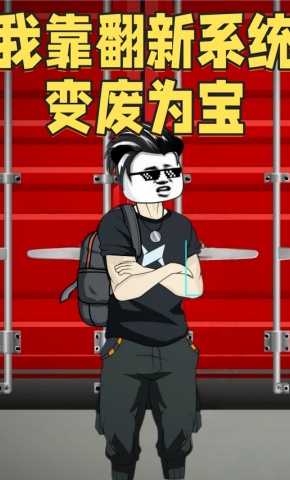 短剧《我靠翻新系统变废为宝》海报