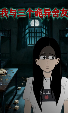 短剧《我与三个诡异舍友》海报