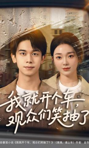 短剧《我就开个车，观众们笑抽了》海报