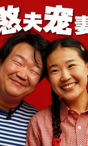 短剧《憨夫宠妻》海报