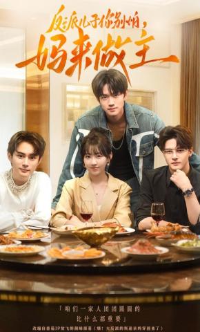 短剧《反派儿子你别怕，妈来做主》海报