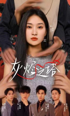 短剧《灰烬之塔》海报