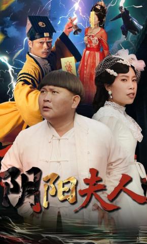 短剧《阴阳夫人》海报