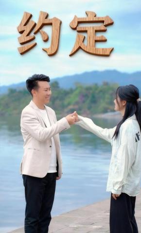 短剧《约定》海报