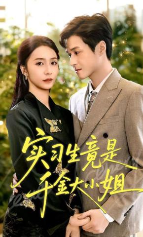 短剧《实习生竟是千金大小姐》海报