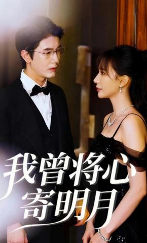 短剧《我曾将心寄明月》海报