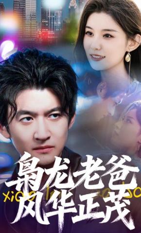 短剧《枭龙老爸风华正茂》海报