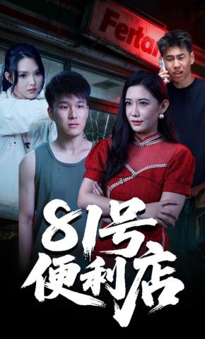 短剧《81号便利店》海报
