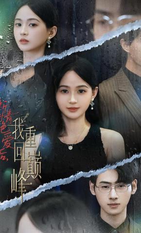 短剧《断情绝爱后，我重回巅峰》海报