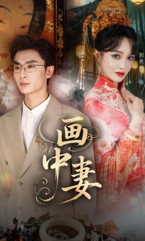 短剧画中妻海报