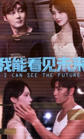 短剧《我能看见未来》海报