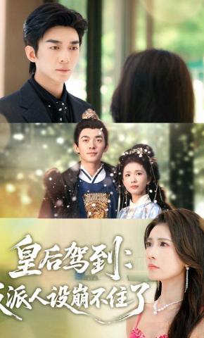 短剧《皇后驾到：反派人设崩不住了》海报