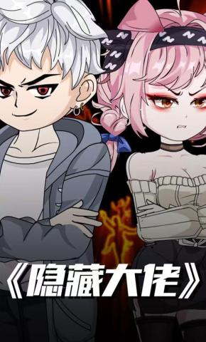 短剧《隐藏大佬》海报