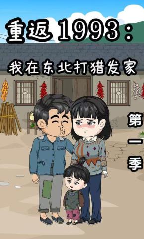 短剧《重返1993：我在东北打猎发家 第1季》海报