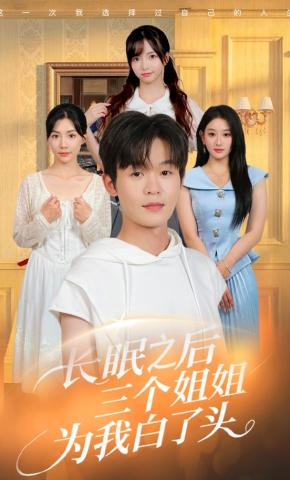 短剧《长眠之后三个姐姐为我白了头》海报