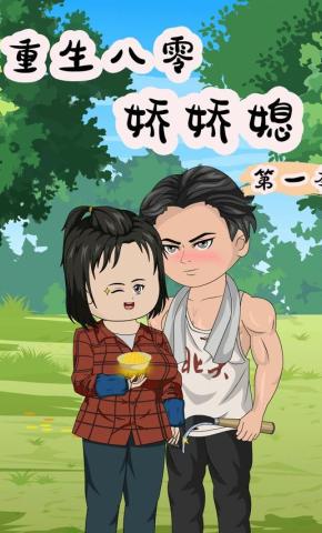 短剧《重生八零娇娇媳 第1季》海报