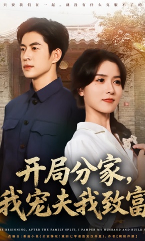 短剧《开局分家，我宠夫我致富》海报