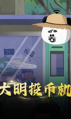 短剧《大明投币机》海报