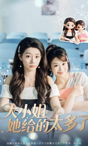 短剧《大小姐她给的太多了》海报
