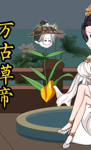 短剧《万古草帝》海报