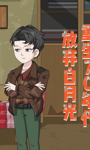 短剧《重生70年代放弃白月光》海报