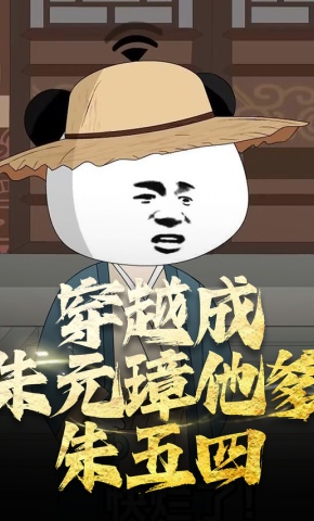 短剧《穿越成朱元璋他爹朱五四》海报