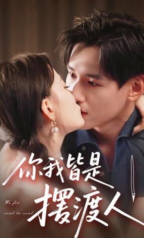 短剧《你我皆是摆渡人》海报