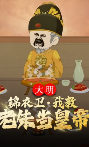 短剧《大明：锦衣卫，我教老朱当皇帝》海报