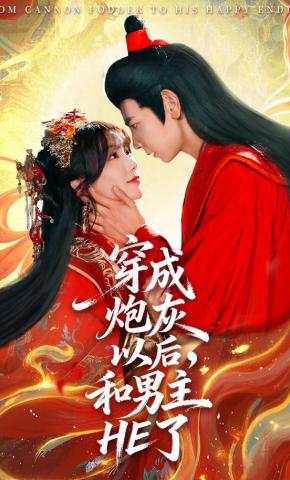 短剧穿成炮灰以后，和男主HE了海报