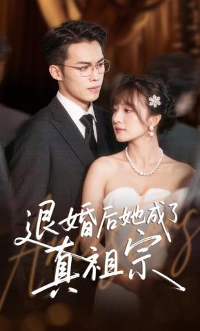 短剧《退婚后她成了真祖宗》海报