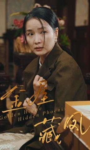 短剧《金屋藏凤》海报