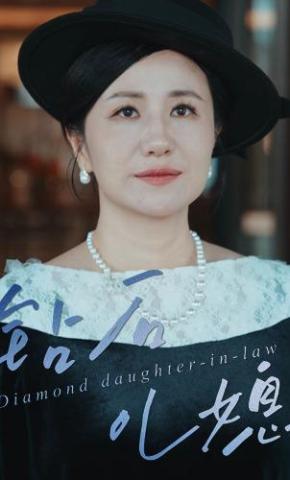 短剧《钻石儿媳》海报