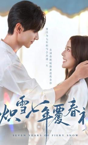 短剧《炽雪七年覆春衫》海报