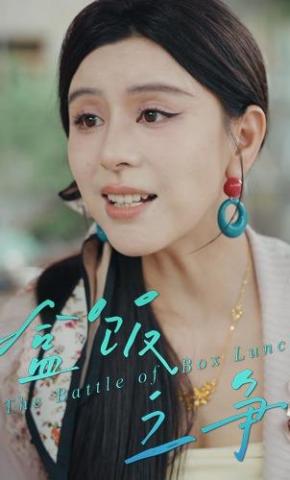 短剧《盒饭之争》海报