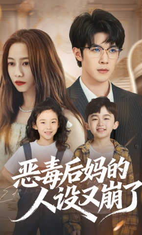 短剧《恶毒后妈的人设又崩了》海报