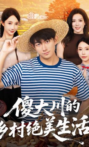 短剧《傻大川的乡村绝美生活》海报