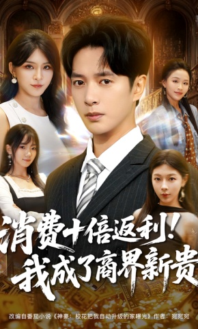 短剧《消费十倍返利！我成了商界新贵》海报