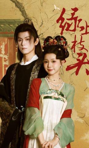 短剧《绿上枝头》海报