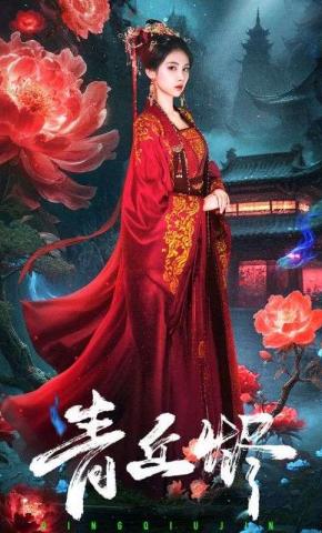 短剧《青丘烬》海报