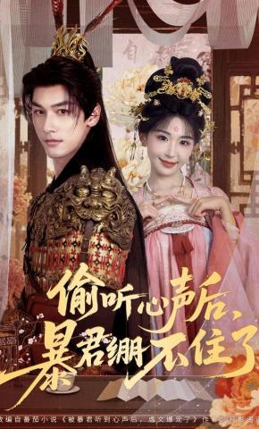 短剧《偷听心声后，暴君绷不住了》海报