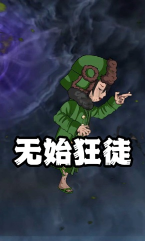 短剧《无始狂徒》海报