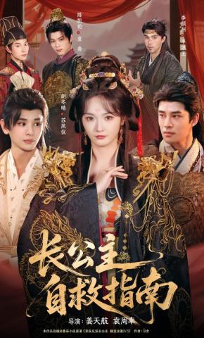 短剧《长公主自救指南》海报